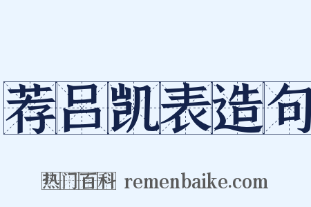 荐吕凯表造句是什么意思的图片